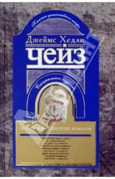 Коллекция избранных романов. Книга 8