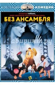 Коллекция комедий. Без ансамбля (DVD)