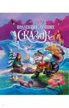 Коллекция лучших сказок