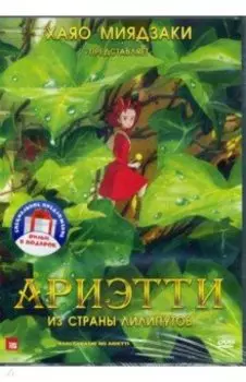 Коллекция Миядзаки. Том 1. Экранизация (4DVD)