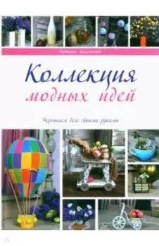 Коллекция модных идей