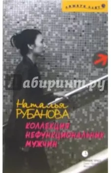 Коллекция нефункциональных мужчин. Предъявы