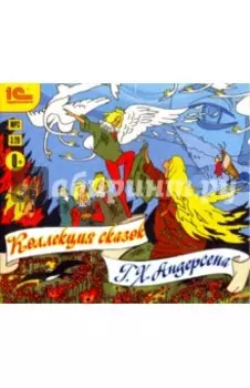 Коллекция сказок Г.Х. Андерсена (CDmp3)