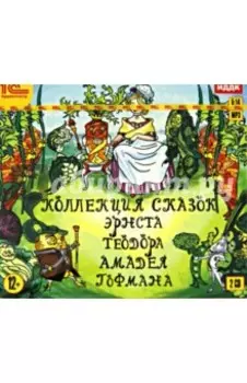 Коллекция сказок Э.Т.А. Гофмана (2CDmp3)