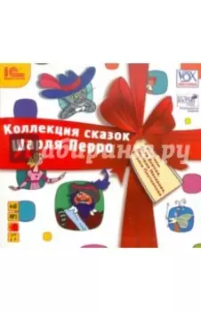 Коллекция сказок Шарля Перро (CDmp3)