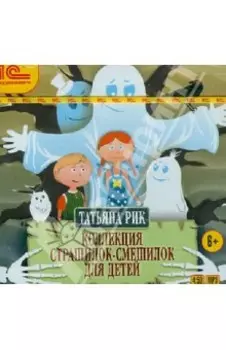 Коллекция страшилок-смешилок для детей (CDmp3)