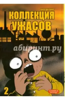 Коллекция ужасов. Том 2