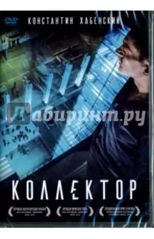 Коллектор (DVD)