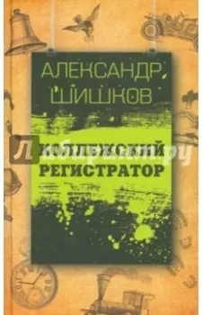 Коллежский регистратор