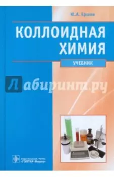 Коллоидная химия. Физическая химия дисперсных систем. Учебник