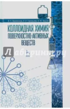 Коллоидная химия поверхностно-активных веществ. Учебное пособие