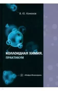 Коллоидная химия. Практикум. Учебное пособие