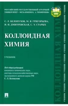 Коллоидная химия. Учебник