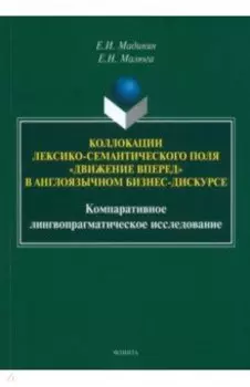 Коллокации лексико-семантического поля "движение вперед" в англоязычном бизнес-дискурсе