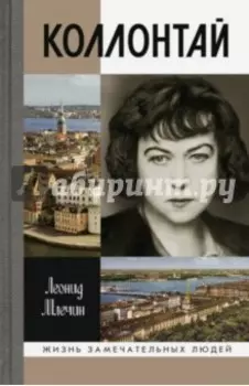 Коллонтай