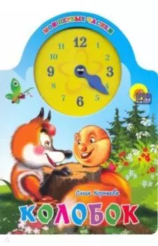 Колобок