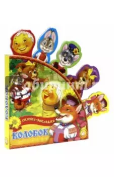 Колобок