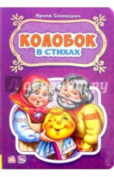 Колобок