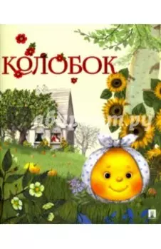 Колобок