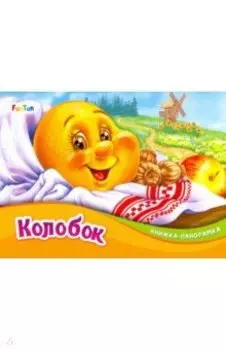 Колобок