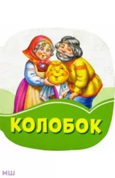 Колобок