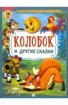 Колобок и другие сказки