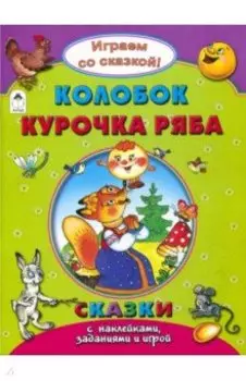 Колобок. Курочка Ряба