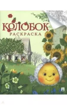 Колобок. Раскраска