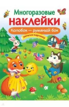 Колобок – румяный бок