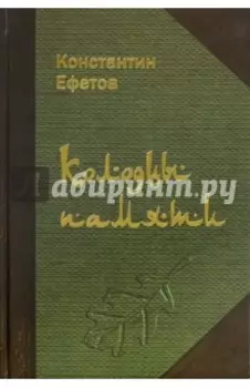 Колодцы памяти. Стихотворения