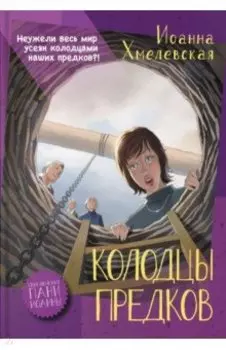 Колодцы предков