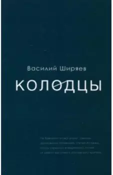 Колодцы. Сборник статей