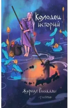 Колодец историй