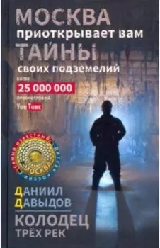 Колодец трёх рек. Москва приоткрывает вам тайны своих подземелий