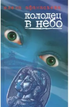 Колодец в небо