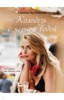 Колодезь с черной водой