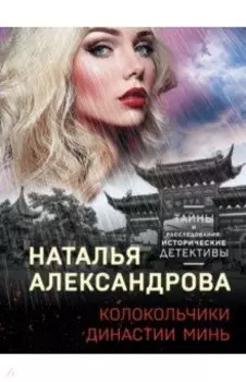 Колокольчики династии Минь