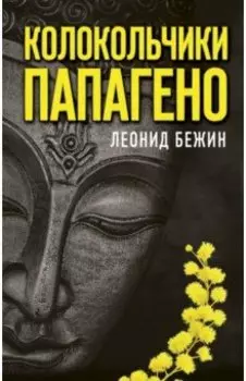 Колокольчики Папагено