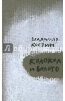 Колокол и Болото