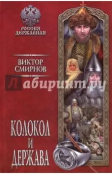 Колокол и держава