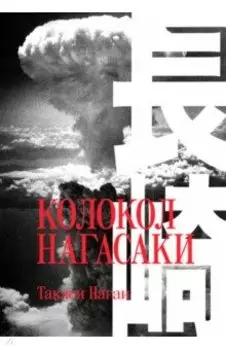 Колокол Нагасаки