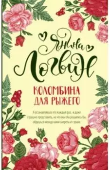 Коломбина для рыжего