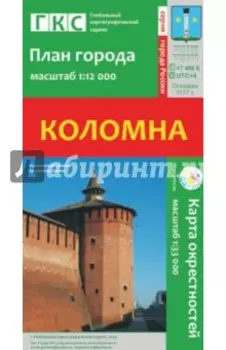 Коломна. План города + карта окрестностей
