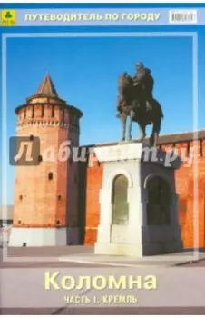 Коломна. Путеводитель. Часть 1. Кремль