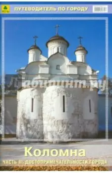 Коломна. Путеводитель. Часть 2. Достопримечательности города