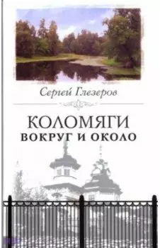 Коломяги вокруг и около