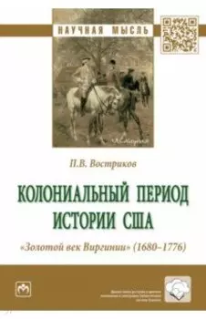 Колониальный период истории США. "Золотой век Виргинии" (1680-1776). Монография
