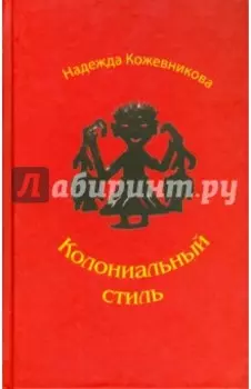 Колониальный стиль: Повести и рассказы