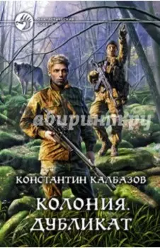 Колония 3. Дубликат