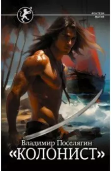 Колонист